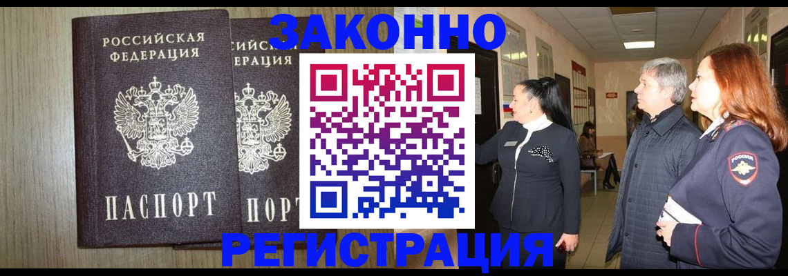 прописка законно в Реже
